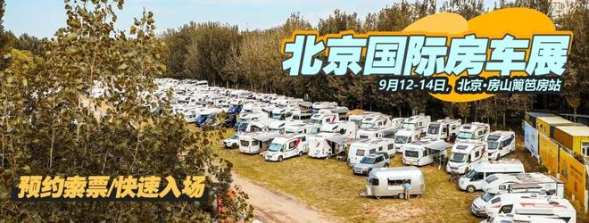 大厨房独立睡卧空间凯乐泰房车亮相北京展冰球突破游戏912北京房车展｜后上门(图3)